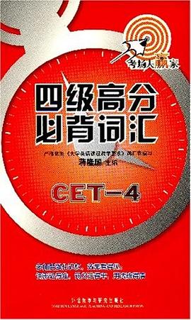 四级高分必背词汇 pdf epub mobi 电子书 下载