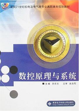 数控原理与系统 pdf epub mobi 电子书 下载