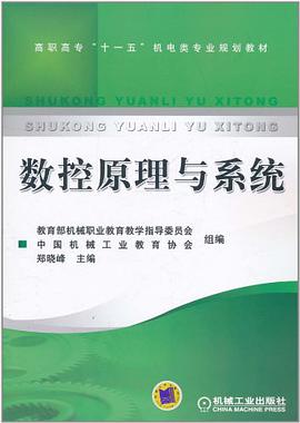 数控原理与系统 pdf epub mobi 电子书 下载