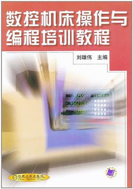 数控机床操作与编程培训教程 pdf epub mobi 电子书 下载