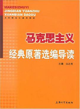 马克思主义经典原著选编导读 pdf epub mobi 电子书 下载