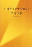 江泽民《论党的建设》学习读本 pdf epub mobi 电子书 下载