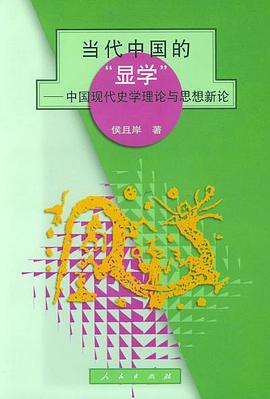 当代中国的“显学” pdf epub mobi 电子书 下载