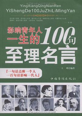 影响青年人一生的100句至理名言 pdf epub mobi 电子书 下载