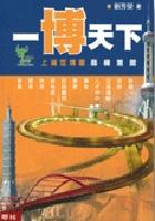 一博天下-上海世博会商机无限 pdf epub mobi 电子书 下载