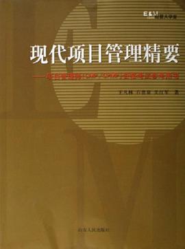 现代项目管理精要 pdf epub mobi 电子书 下载
