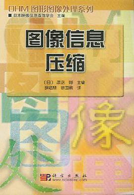 圖像信息壓縮 pdf epub mobi 電子書 下載