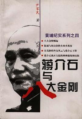 蒋介石与八大金刚 pdf epub mobi 电子书 下载
