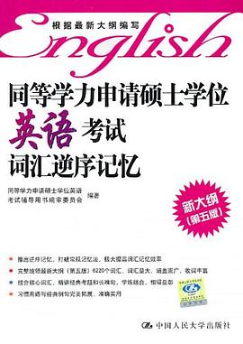 同等学力申请硕士学位英语考试词汇逆序记忆 pdf epub mobi 电子书 下载