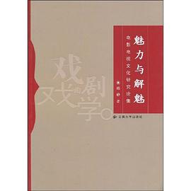 魅力与解魅 pdf epub mobi 电子书 下载