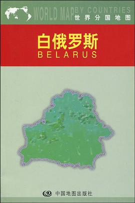 白俄罗斯/世界分国地图 pdf epub mobi 电子书 下载