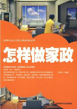 怎样做家政 pdf epub mobi 电子书 下载