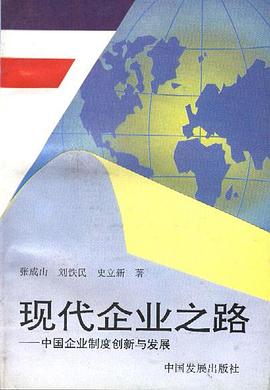 现代企业之路――中国企业制度创新与发展 pdf epub mobi 电子书 下载