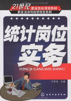 统计岗位实务 pdf epub mobi 电子书 下载