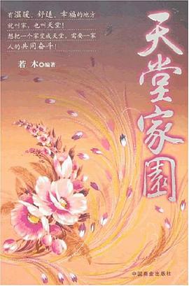 天堂家园 pdf epub mobi 电子书 下载