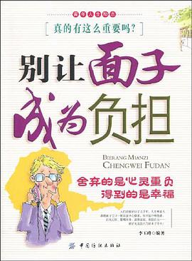 别让面子成为负担 pdf epub mobi 电子书 下载