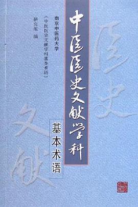 中医医史文献学科基本术语 pdf epub mobi 电子书 下载