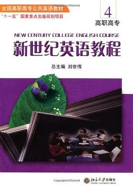 新世紀英語教程-高職高專 pdf epub mobi 電子書 下載