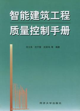 智能建筑工程质量控制手册 pdf epub mobi 电子书 下载