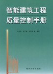 智能建筑工程质量控制手册 pdf epub mobi 下载