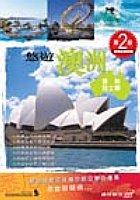 悠遊澳洲－雪梨.昆士蘭 pdf epub mobi 电子书 下载