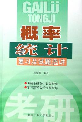 概率统计复习及试题选讲 pdf epub mobi 电子书 下载