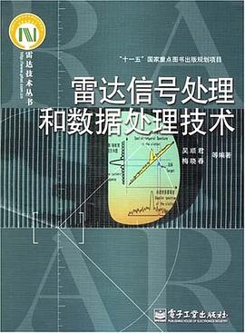 雷达信号处理和数据处理技术 pdf epub mobi 电子书 下载