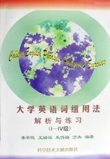 大学英语词组用法解析与练习(I-IV级) pdf epub mobi 电子书 下载