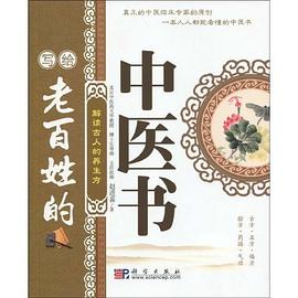 写给老百姓的中医书 pdf epub mobi 电子书 下载