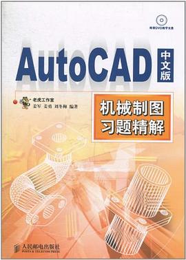 AutoCAD中文版機械製圖習題精解 pdf epub mobi 電子書 下載