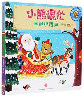 小熊很忙系列（第02辑）：圣诞小帮手 pdf epub mobi 电子书 下载