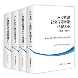 人力资源社会保障政策法规大全（1951—2017） pdf epub mobi 电子书 下载