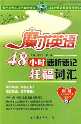 魔術英語48小時速聽速記托福詞匯 pdf epub mobi 電子書 下載
