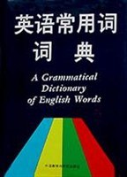 英語常用詞詞典