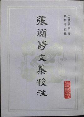 张衡诗文集校注 pdf epub mobi 电子书 下载