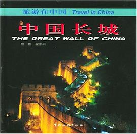 中国长城 pdf epub mobi 电子书 下载