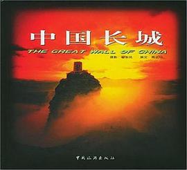 中国长城 pdf epub mobi 电子书 下载