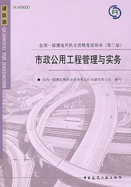 市政公用工程管理与实务 pdf epub mobi 电子书 下载
