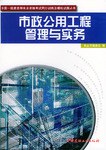 市政公用工程管理与实务 pdf epub mobi 电子书 下载