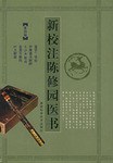 新校注陈修园医书·第四辑 pdf epub mobi 电子书 下载