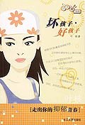 坏孩子·好孩子 pdf epub mobi 电子书 下载