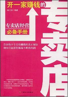 开一家赚钱的专卖店 pdf epub mobi 电子书 下载