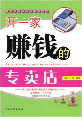 开一家赚钱的专卖店 pdf epub mobi 电子书 下载