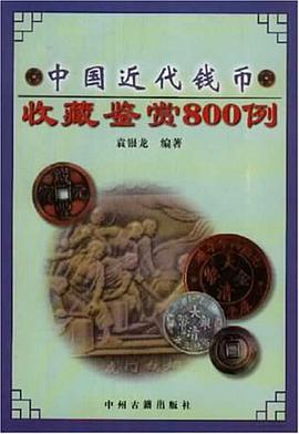 中国近代钱币收藏鉴赏800例 pdf epub mobi 电子书 下载