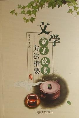 文学审美欣赏方法指要
