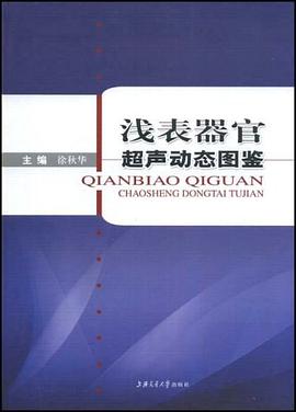浅表器官超声动态图鉴 pdf epub mobi 电子书 下载