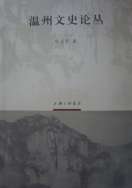 溫州文史論叢 pdf epub mobi 電子書 下載