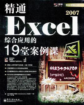 精通Excel 2007综合应用的19堂案例课 pdf epub mobi 电子书 下载
