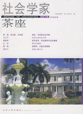 社會學傢茶座(總第31輯)