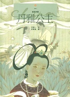 丹雅公主 pdf epub mobi 电子书 下载